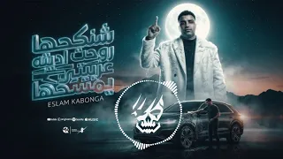 مهرجان   شنكحها روحت اديته عربيتي يمسحها  متنسوش الاشتراك بقاا   دندنها