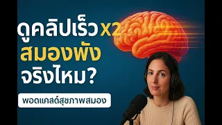 กลุ่มคนใดมีผลกระทบจากการเร่งความเร็วของวิดีโอมากกว่ากัน