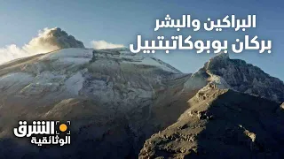 البراكين والبشر بركان بوبوكاتبتبيل الشرق الوثائقية 