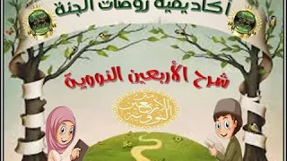 شرح الحديث الثالث في الاربعين النووية اطفال الاستاذة ثريا 