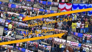 برومو مهرجان آل أبو جزر العريس منيار ابو جزر البديعة أمين أبو رويضة وأحمد أبو رويضة  برومو مهرجان آل أبو جزر العريس منيار ابو جزر البديعة أمين أبو رويضة وأحمد أبو رويضة