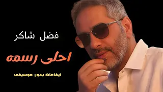 فضل شاكر الا وانا معاك ايقاعات بدون موسيقى 