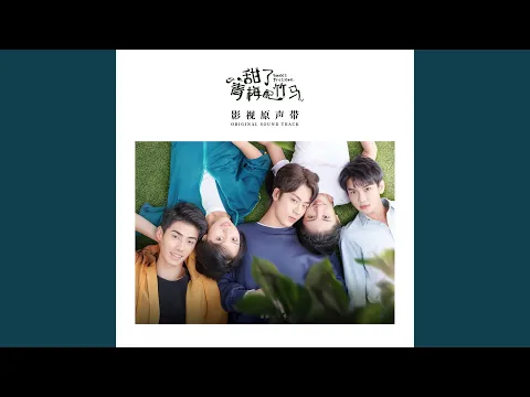 Download MP3 With Light Inside (青春網劇《甜了青梅配竹馬》插曲)