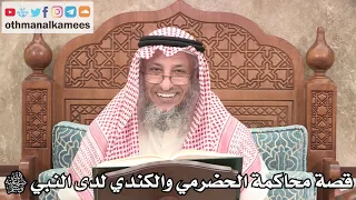 2674 قصة محاكمة الحضرمي والكندي لدى النبي ﷺ عثمان الخميس 