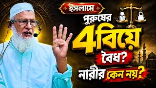 ইসলামে পুরুষের ৪ বিয়ের বিধান থাকলেও নারীর জন্য একাধিক কেন নয়!? | মাওলানা মোজাম্মেল হক বরিশাল