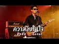 ความลับในใจ - สิบล้อ - Cover by 888 Beat
