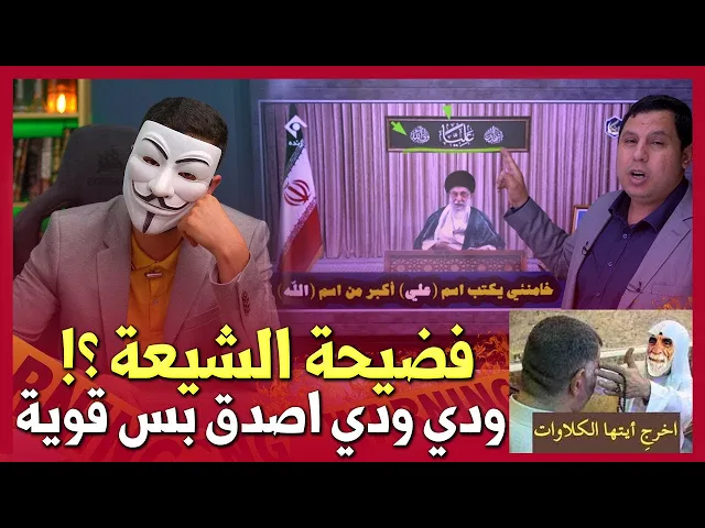 ⁣صابر مشهور : خامنئي يضع اسم علي أكبر من اسم الله