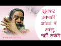 Download Lagu सुनकर आपकी आंखों में आंसू नहीं रुकेंगे || | #srisri108srivinodbabajimaharaj | Barsana