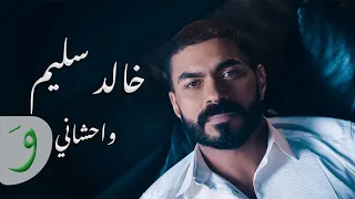 Khaled Selim Wahshany Official Music Video 2024 خالد سليم واحشاني 
