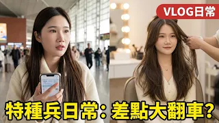 沉浸式體驗百萬博主的一天！突發趕高鐵跨城拍攝，差點大翻車？ #vlog日常 #女性創業 #特種兵的一天