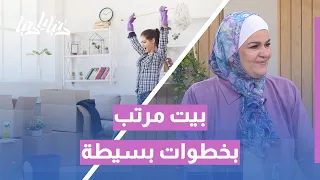 أسرار البيت النظيف  كيف نحافظ على الترتيب بلا تعب  دندنها