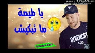 شاب كادر الصغير 2018 يا لميمة ما تبكيش الاغنية التي احدثت ضجة كبيرة في فرنسا 