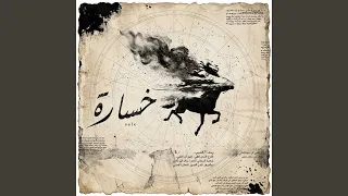 خسارة دندنها