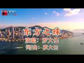 《东方之珠（完整版）》罗大佑原唱