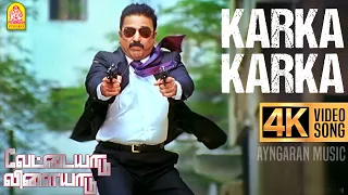 karka karka 4k video song vettaiyaadu vilaiyaadu kamal hassan gvm harris jayaraj
