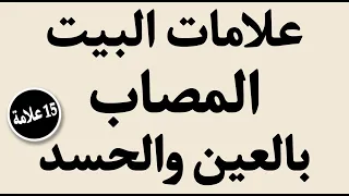  علامات الحسد فى البيوت ١٥علامه تدل على وجود الحسد والعين فى بيتك  كم علامه منهم فى بيتك  دندنها