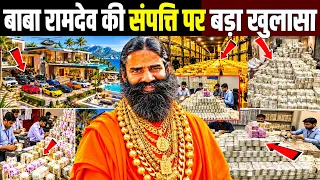 बाबा रामदेव की संपत्ति पर बड़ा खुलासा! Baba Ramdev Net Worth ! Revelations About Baba Ramdev Wealth