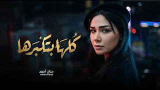 كلها بتكبرها   دايرة يا حلوة شوفينى   حنان احمد   اغانى شعبى جديد      دندنها