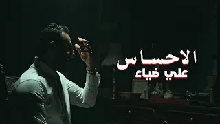                                                    علي ضياء   الإحساس دندنها