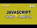While Loop JAVASCRIPT BANGLA TUTORIAL WEB DESIGN COURSE HABIB PRO