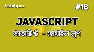 While Loop JAVASCRIPT BANGLA TUTORIAL WEB DESIGN COURSE HABIB PRO