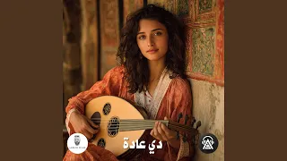 دي عادة دندنها
