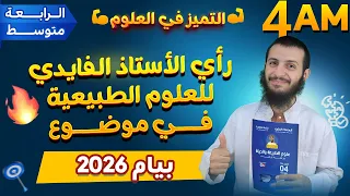 رأي الأستاذ الفايدي للعلوم الطبيعية في موضوع بيام 2026