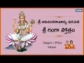 Download Lagu Sri Ganga Stotram With Lyrics || Devi Stotra Sudha || Sung By Priya Sisters