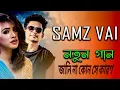 Download Lagu Jani na kon se karon | জানি না কোন সে কারণ |  Samz vai new song 2019|  Samz  vai with stromoj vai