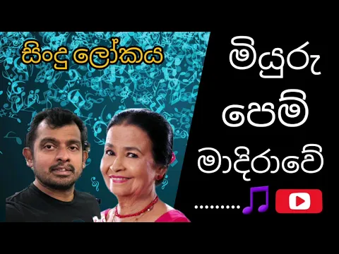 Download MP3 Miyuru pem madirawe මියුරු පෙම් මාදිරාවේ Sinhala songs