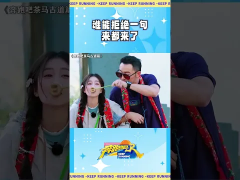 谁能拒绝一句“来都来了” #奔跑吧