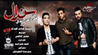 مهرجان سندال في زمن اندال الخمسه مزاج الجزء الثااني       جديد دندنها