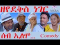 Download Lagu 194 ሰብ ኢሎሞ ዘየደቅስ ነገር  - Seb Elomo Zeyedeks Neger - By Teame Arefayne Eritrean Comedy 2025
