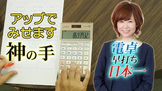 #02 電卓早打ち日本一！ 驚速入力する手もとを アップで撮り続けた