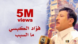 فؤاد الكبسي ما السبب Fouad Al Kibsi Ma Al Sabab اغاني يمنية 