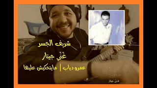 شريف الجسر   غني جيتار   عمرو دياب   مايتحكيش عليها                                                دندنها