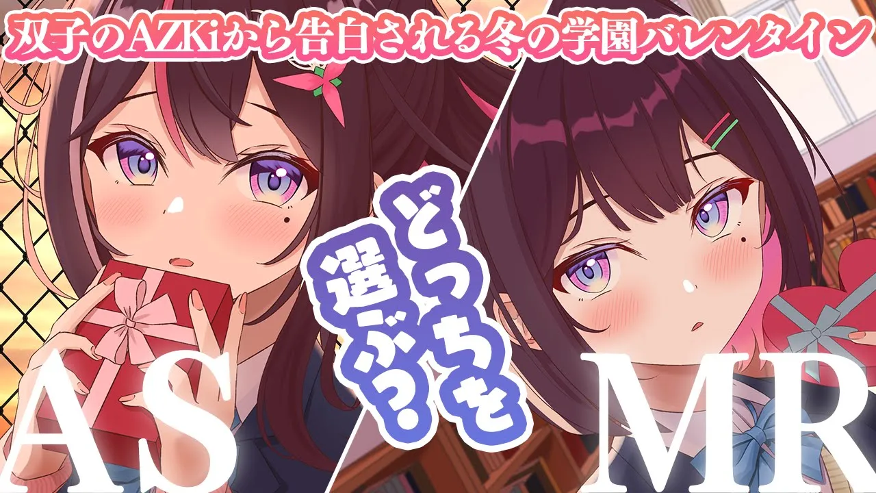 【ASMR】どっちを選ぶ？双子のAZKiから告白される冬の学園バレンタインASMR【ホロライブ / AZKi】