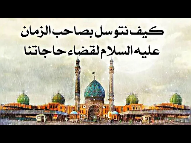 ⁣كيف نتوسل بصاحب الزمان لقضاء حاجاتنا سلام الله عليه وعلى آبائه الطاهرين