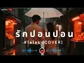 รักปอนปอน I ไมโคร Cover by ฌอน - ฌฌ Music I เพลงยุค 90 I Rock Cover
