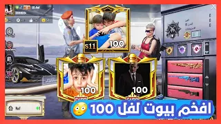 الجميع راح يشحن 120 شدة مجانا | تقييم بيوت لفل 100 منو تتوقعون الاجمل⁉️ نايف في خطر 😵‍💫