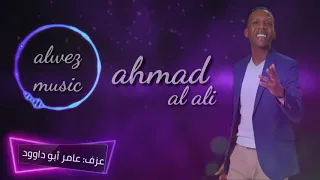 ليله ورا ليله احمد العلي 2019  ليله ورا ليله احمد العلي 2019