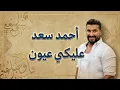 Ahmed Saad - Aleky Eyoun (Remix) أحمد سعد - عليكي عيون (ريميكس)