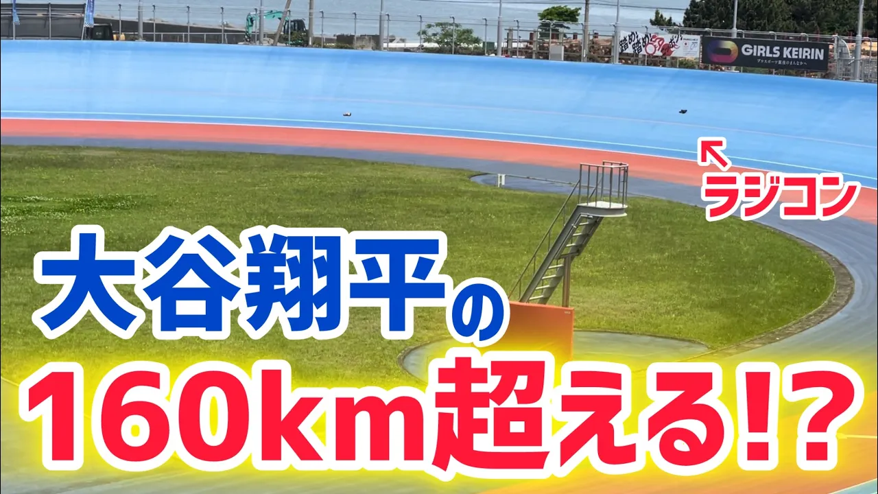 【豪速球】大谷翔平超え!?ラジコンで400m大疾走!激突したら一發大破!!