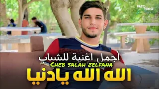 جديد شاب صلاح زلفانة بأغنية عن الشباب الله الله يادنيا 2024 