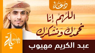 اللهم إنا نحمدك ونشكرك عبدالكريم مهيوب دندنها