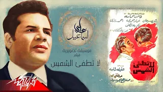 على اسماعيل   موسيقى تصويرية لفيلم لا تطفئ الشمس              دندنها