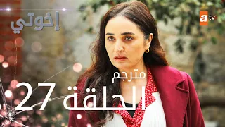 مسلسل إخوتي الحلقة 27 مترجم 