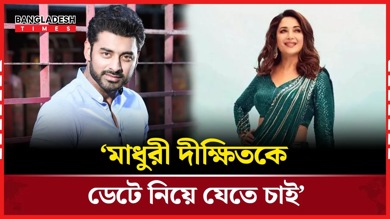মাধুরীর জন্য আজও পাগল অঙ্কুশ