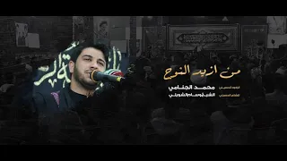 من ازید النوح | محمد الجنامي حصريا 2020