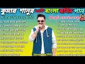 Download Lagu কুমার শানুর ২৫টি বাংলা ছায়াছবি গান🔥 Bangla Superhit Gaan ! পুরনো সুপারহিট গান🔥#song #music #viral